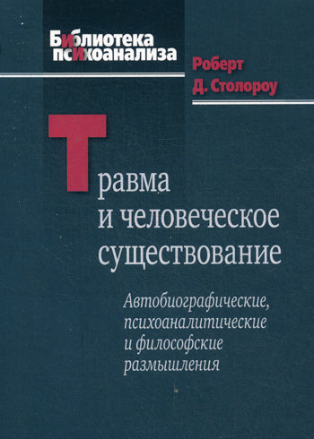 Травма и человеческое существование. Автобиографические, психоаналитические и философские размышления