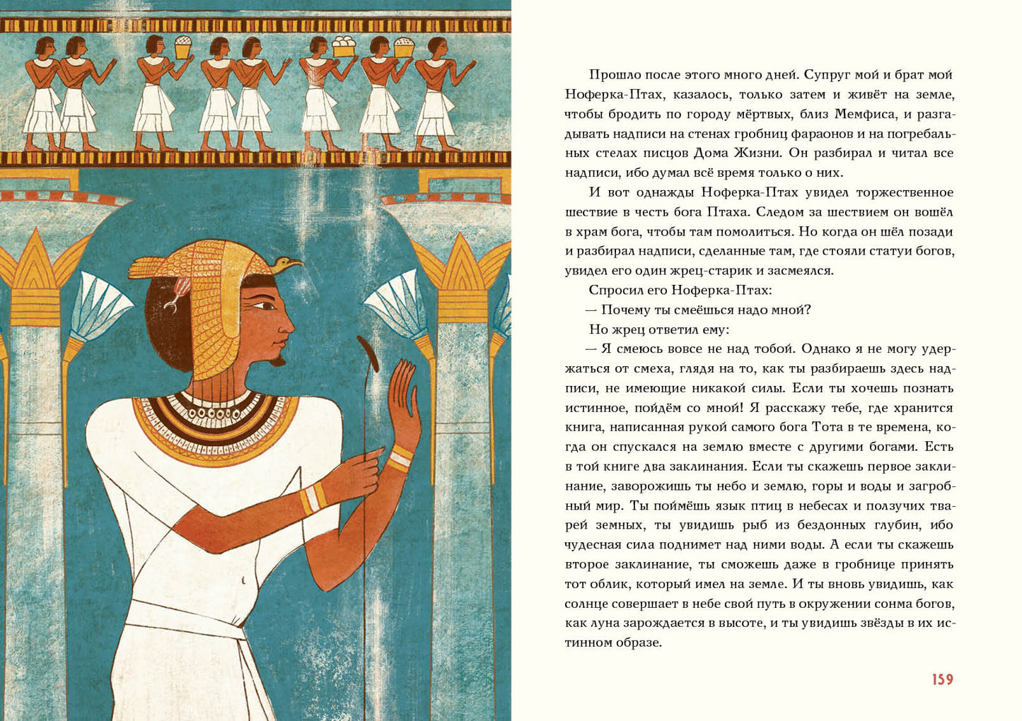 Сказки и повести Древнего Египта : [сборник] / пер. с древнеегип. ; предисл. И. С. Кацнельсона ; ил. А. В. Хопта. — М. : Нигма, 2021. — 224 с. : ил. (Нигма. Избранное).