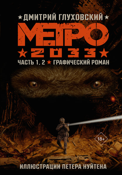Métro 2033. Horaires 1, 2