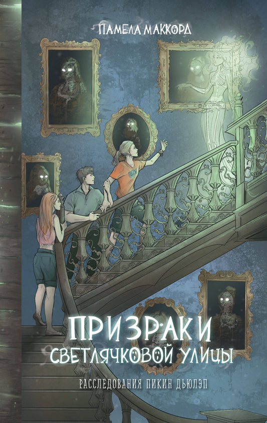 Призраки Светлячковой улицы (#2)