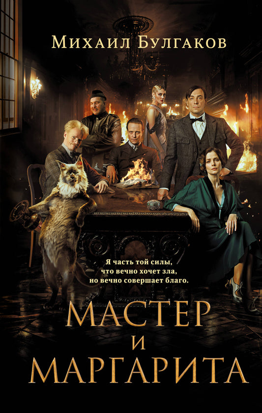 Maître et Margarita (2024) КИНОПРЕМЬЕРА
