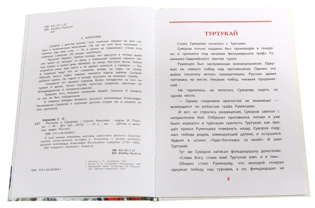 36.ДЛ.ВЛР.Рассказы о Суворове (6+)