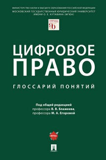 Цифровое право: глоссарий понятий.-М.:Проспект,2023. /=241867/