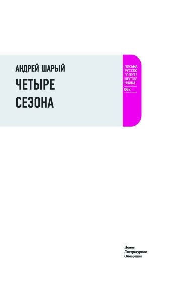 Четыре сезона