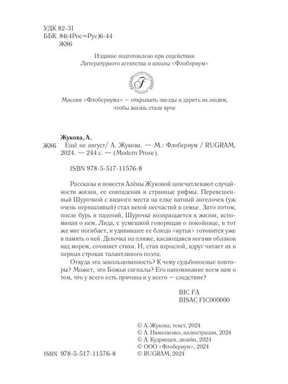 Еще не август