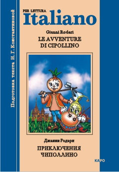 Le avventure di Cipollino / Приключения Чиполлино. Книга для чтения на итальянском языке