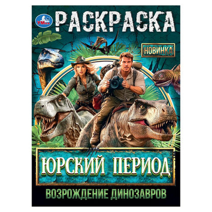 Période russe. Возрождение динозавров. Раскраска. 214х290 mm. Скрепка. 16 pièces. Умка в кор.50шт