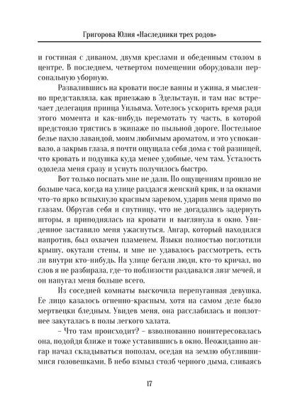 Наследники трех родов