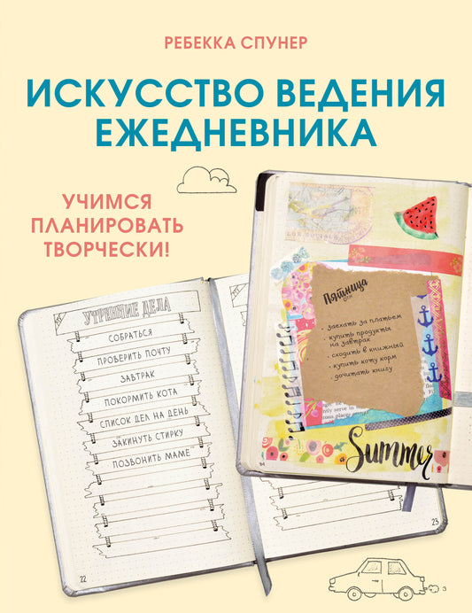 Искусство ведения ежедневника. Nous planifions les couples !