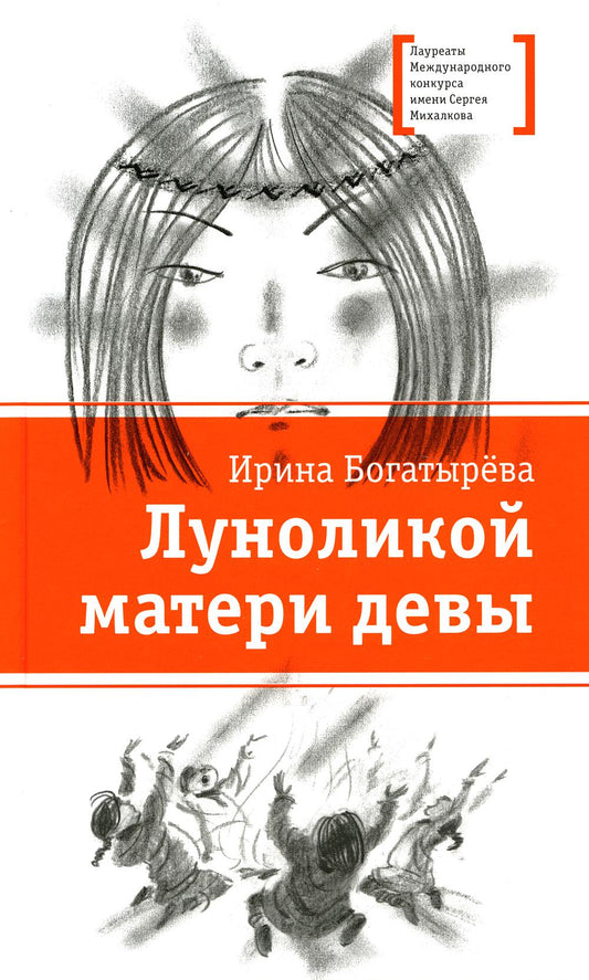 ЛМК Богатырёва. Луноликой матери девы
