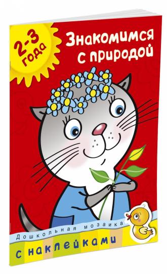 Знакомимся с природой (2-3 года)