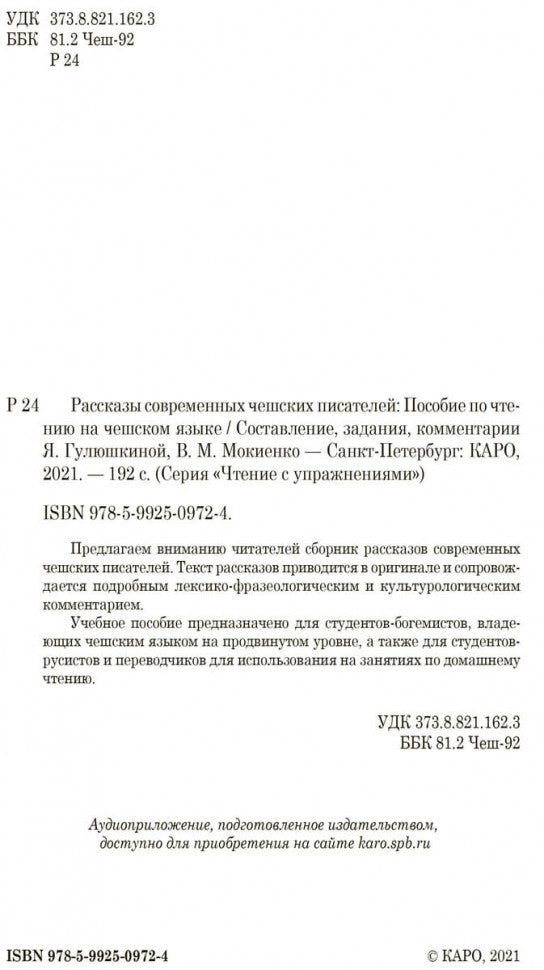 Рассказы современных чешских писателей: пособие по чтению на чешском языке. Гулюшкина Я.