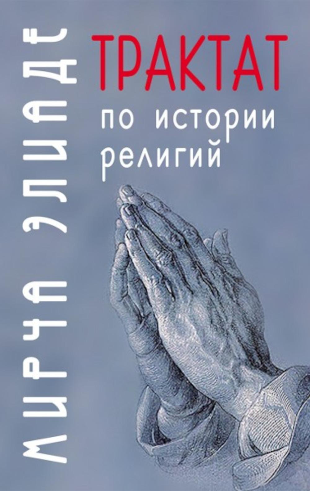 Трактат по истории религий / Пер. с фр. А.А. Васильева