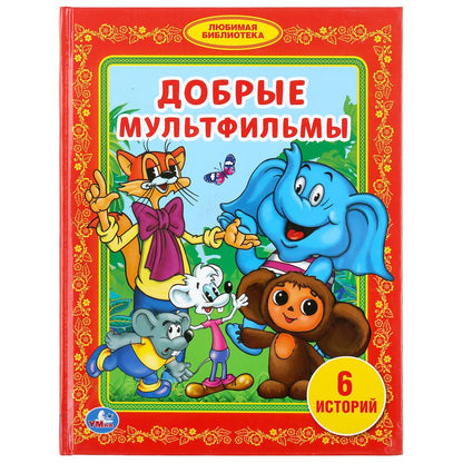 "УМКА". ДОБРЫЕ МУЛЬТФИЛЬМЫ. (БИБЛИОТЕКА ДЕТСКОГО САДА) ТВЕРДЫЙ ПЕРЕПЛЕТ. ОБЪЕМ: 48 СТР. à kor.30шт