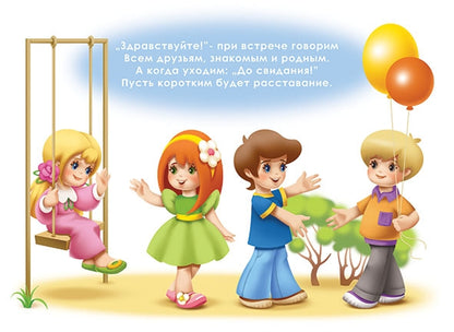 В-Д."Этикет для малышей" Д-504 /14