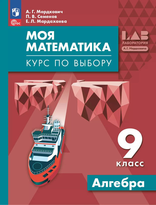 Моя математика. 9 кл. Алгебра. УП. Курс по выбору
