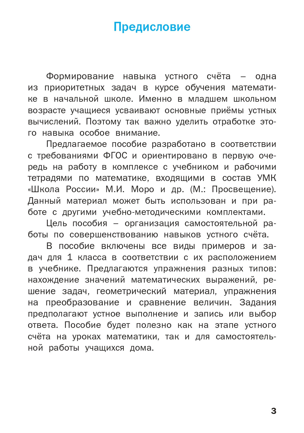 РТ Устный счет. 1 кл. Рабочая тетрадь. (ФГОС) /Ситникова.