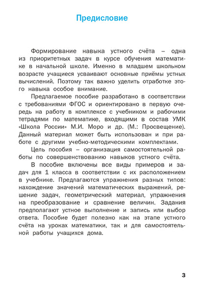РТ Устный счет. 1 кл. Рабочая тетрадь. (ФГОС) /Ситникова.