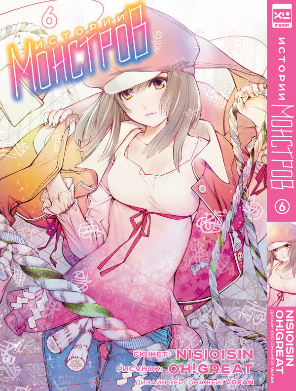 Histoire des monstres. Tome 6.