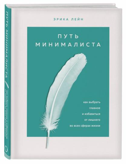 Путь минималиста. Как выбрать главное и избавиться от лишнего во всех сферах жизни