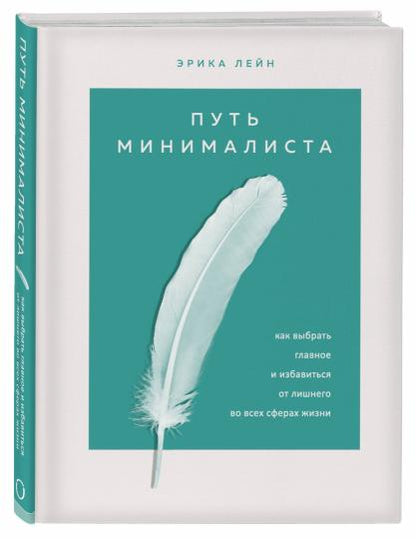 Путь минималиста. Как выбрать главное и избавиться от лишнего во всех сферах жизни
