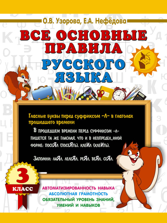 Все основные правила русского языка. 3 класс