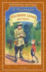 Пантелеев Л. Честное слово /рассказы/ Серия "Библиотечка школьника", мягкая цвет. обложка, 60*90/16
