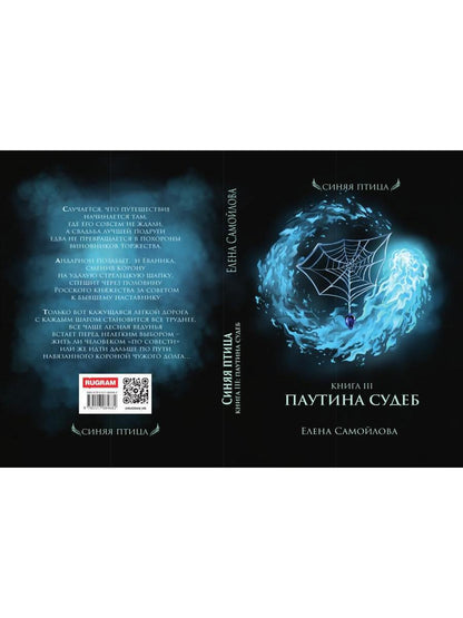 Паутина судеб. Книга третья