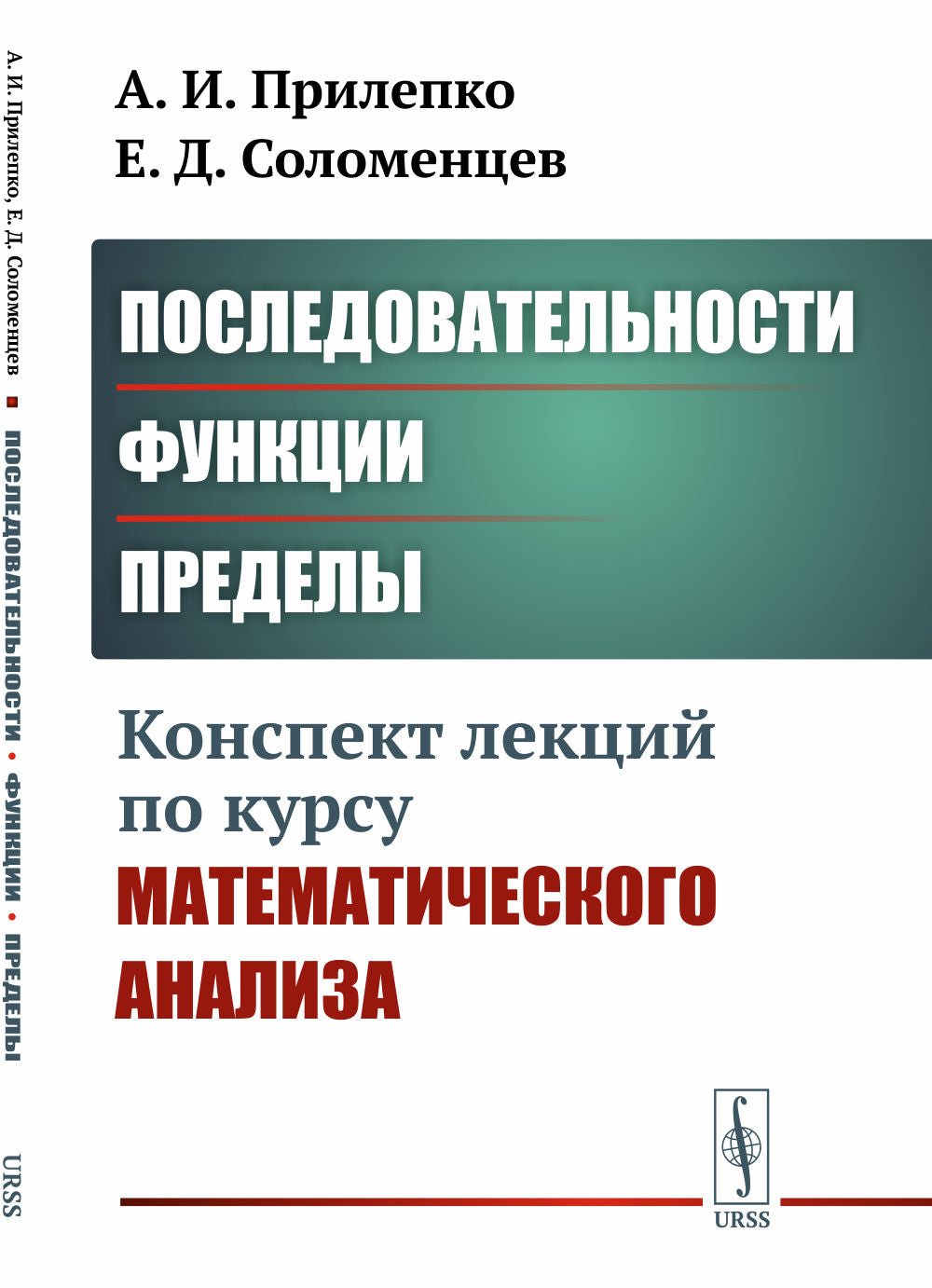 Последовательности, функции, пределы: Конспект лекций по курсу математического ANALYSE