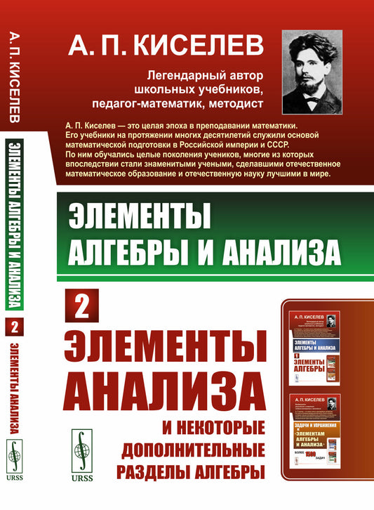 Элементы алгебры и анализа. Ч. 2: Элементы анализа и некоторые дополнительные разделы алгебры (пер.)