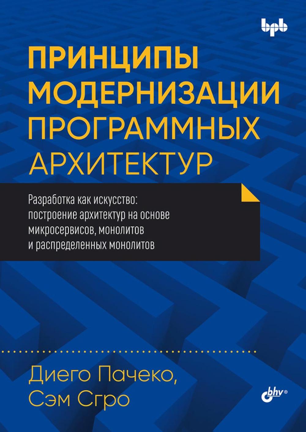 Принципы модернизации программных архитектур.