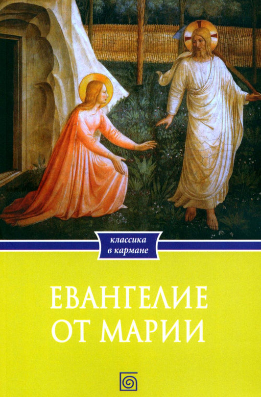 Евангелие от Марии. Новозаветные апокрифы