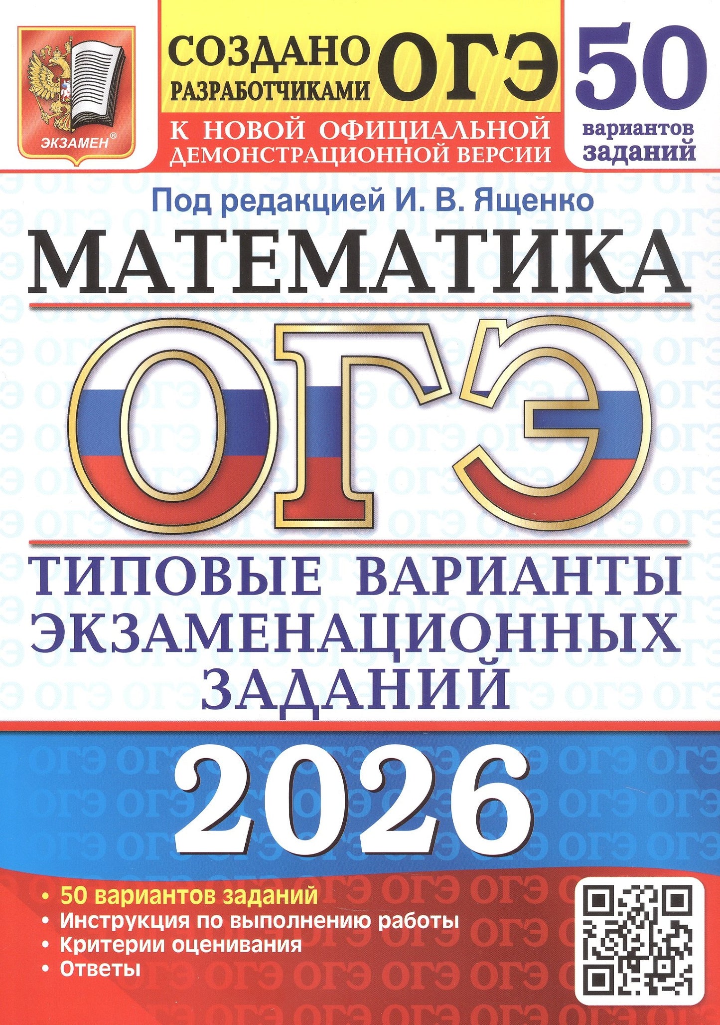 ОГЭ 2026. 50 ТВЭЗ. МАТЕМАТИКА. 50 ВАРИАНТОВ. ТИПОВЫЕ ВАРИАНТЫ ЭКЗАМЕНАЦИОННЫХ ЗАДАНИЙ