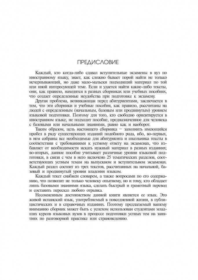 Испанский язык: темы, упражнения, диалоги. Для школьников и абитуриентов