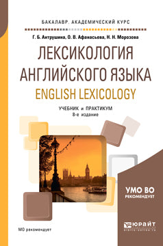 Лексикология английского языка. English lexicology 8-е изд. , пер. И доп. Учебник и практикум для академического бакалавриата