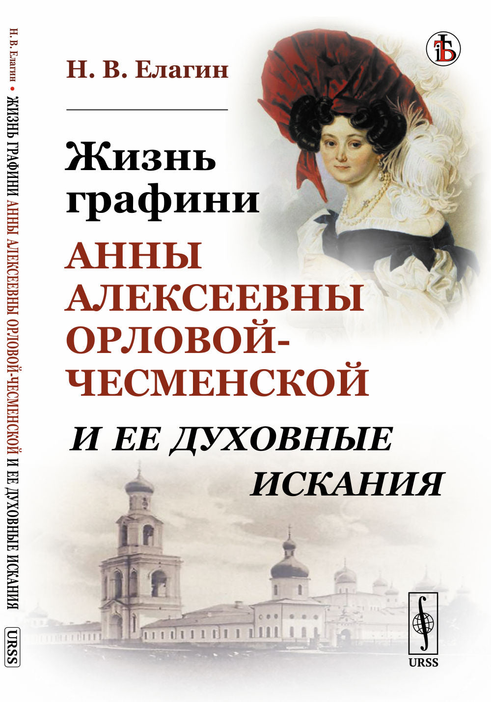 Жизнь графини Анны Алексеевны Орловой-Чесменской и ее духовные искания