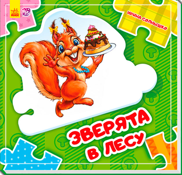 Склади LANцюжок: Зверята в лесу (р) нов.
