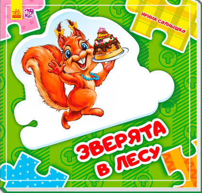 Склади LANцюжок: Зверята в лесу (р) нов.