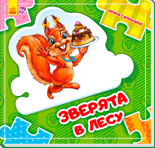 Склади ланцюжок: Зверята в лесу (р) нов.