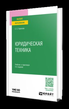 ЮРИДИЧЕСКАЯ ТЕХНИКА 3-е изд., пер. и доп. Учебник и практикум для вузов