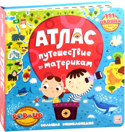 Atlas. Путешествие по материкам: книжка-панорамка. Большая энциклопедия