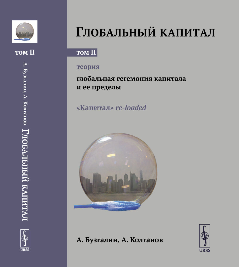 Capitale mondiale. Том 2 : ТЕОРИЯ: La capitale mondiale et ses préludes. («Капитал» rechargé.)