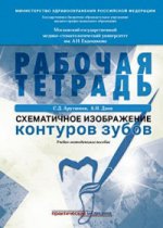 Схематическое изображение контуров зубов. Рабочая тетрадь: Учебно-методическое пособие. Арутюнов С.Д., Даов А.Н.