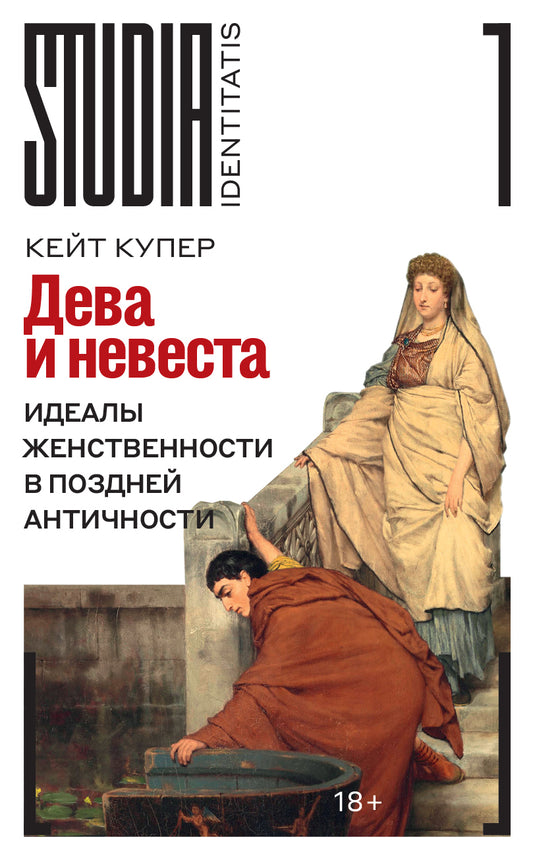 Дева и невеста: идеалы женственности в поздней Античности