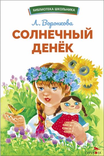 Солнечный денек Л. Воронковой. Библиотека школьника