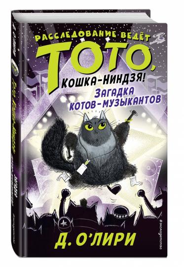 Загадка котов-музыкантов (выпуск 3)