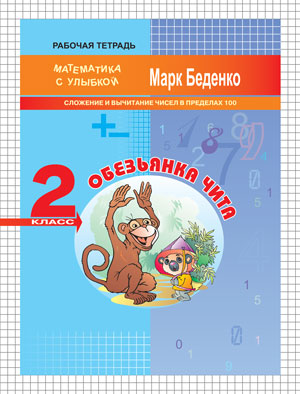 МсУ 2кл. Обезьянка Чита: сложение и вычитание чисел в пределах 100. Р/Т. (Изд-во ВАКО)