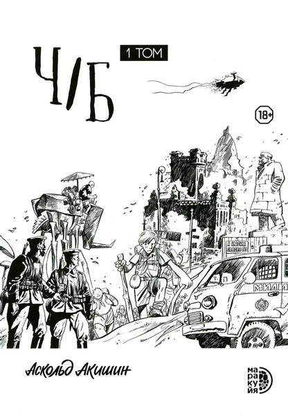 Ч/Б. Т. 1 : сборник графических историй