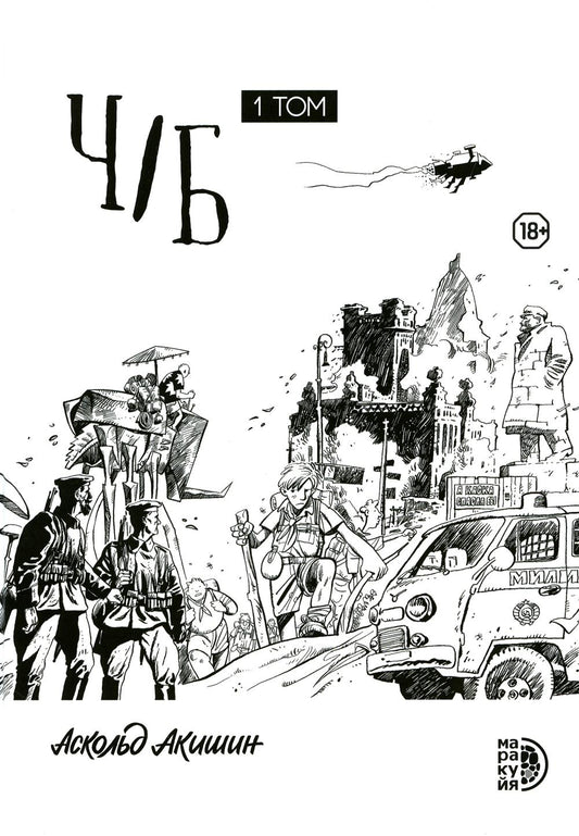 Ч/Б. Т. 1 : сборник графических историй