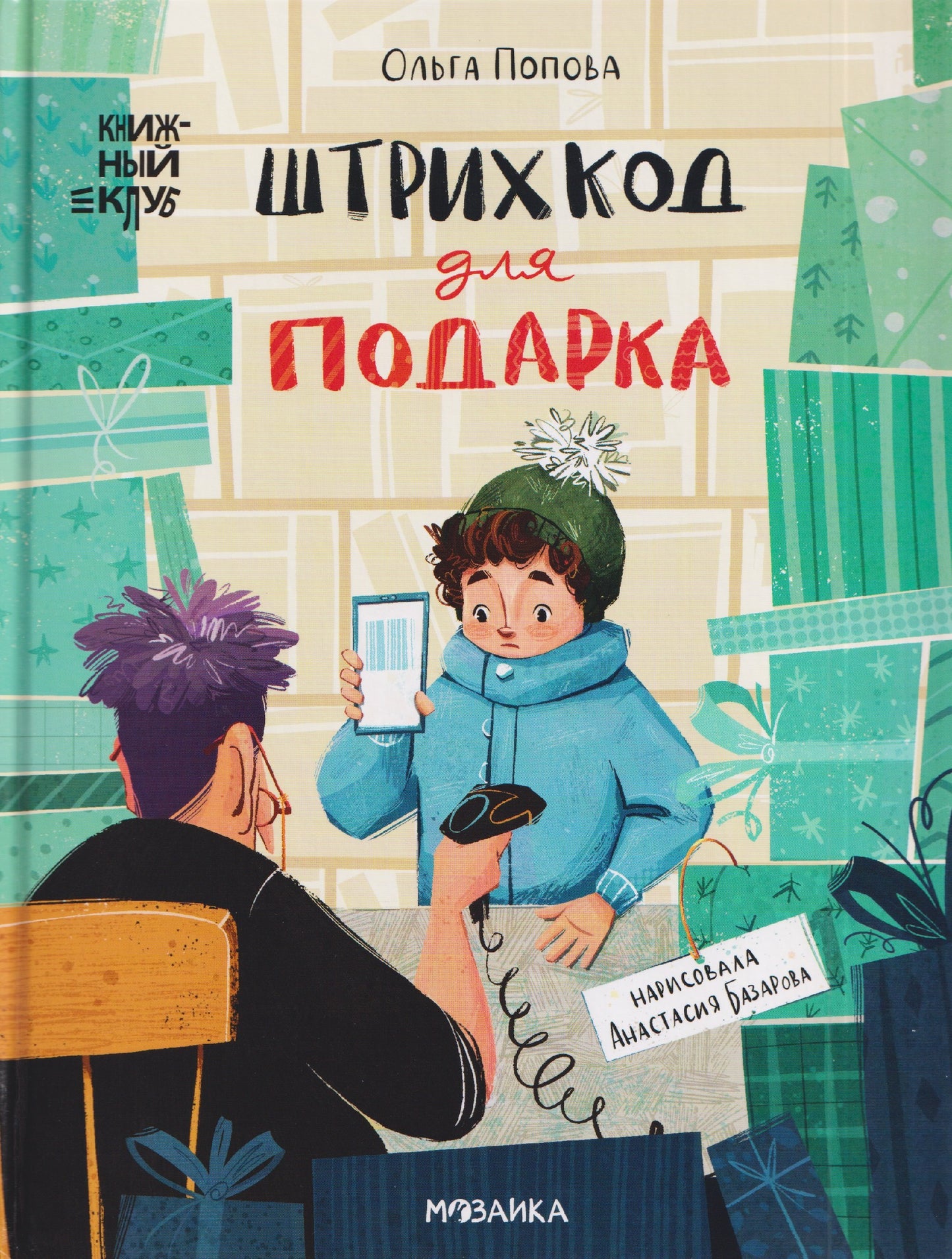Книжный клуб. Сам почитаю! Штрихкод для подарка